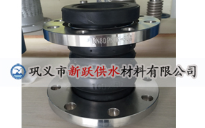 新躍異徑橡膠接頭應用在滄州工程